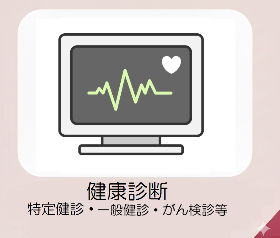 健康診断